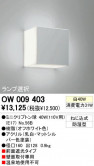 ODELIC OW009403