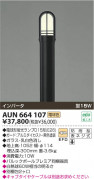 KOIZUMI AUN664107