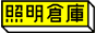 �������η�¡��ʰ����Υ����ȡ������Ҹ� -LIGHTING DEPOT-