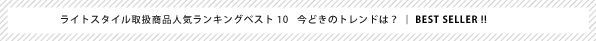 ��BESTSELLER!�ۥ饤�ȥ�������Υ٥��ȥ��顼���ʡþ��������̿���������Ź�ڥ饤�ȥ��������
