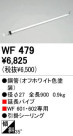 ODELIC WF479
