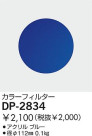 DAIKO 顼ե륿֥롼 DP-2834