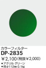 DAIKO 顼ե륿꡼ DP-2835