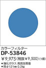 DAIKO 顼ե륿֥롼 DP-53846