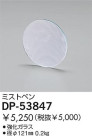 DAIKO ߥȥڥ DP-53847