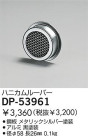 DAIKO ϥ˥롼С DP-53961