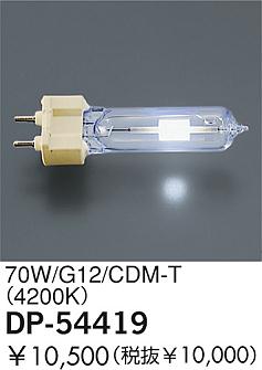 DAIKO  ŵ 70W/CDM-T(4200K)  DP-54419