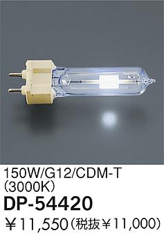 DAIKO  ŵ 150W/CDM-T(3000K)  DP-54420