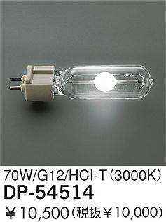 DAIKO  ŵ 70W/HCI-T(3000K)  DP-54514