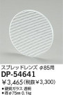 DAIKO ץåɥ DP-54641