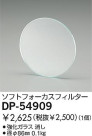 DAIKO եȥեե륿 DP-54909