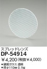 DAIKO ץåɥ DP-54914