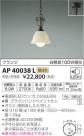 ߾ KOIZUMI LED ڥ AP40038L