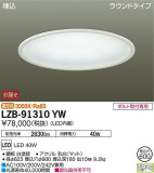 DAIKO ŵ ١饤 LZB-91310YWþʾҲþ̿䡦ƥꥢΡڥ饤ȥ