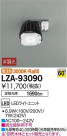 DAIKO ŵ LED饤ȥ˥å LZA-93090