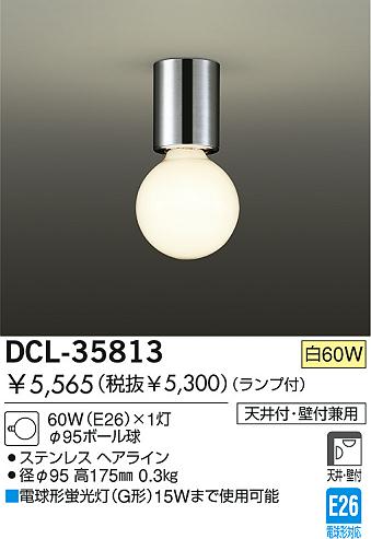 DAIKO 小型シーリング DCL-35813｜商品紹介｜照明器具の通信販売・インテリア照明の通販【ライトスタイル】
