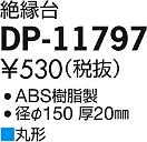 ʼ̿ | DAIKO ŵ  DP-11797 | ̿䡦ƥꥢΡڥ饤ȥ