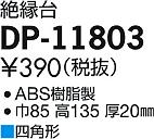 ʼ̿ | DAIKO ŵ  DP-11803 | ̿䡦ƥꥢΡڥ饤ȥ