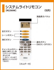 ODELIC �����ǥ�å� RC290W RC290W ��⥳��    ����¾ �ۡ���ƥ��˥��� �饤�ƥ��󥰥졼�륷���ƥ� Ĵ����Ϣ����|��Ϣ���� �饤�ƥ��󥰥졼�롦��Ϣ����|��Ϣ���� ��⥳��