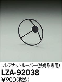 ���ʼ̿���DAIKO ����ŵ� �ե쥢���åȥ롼�С� LZA-92038