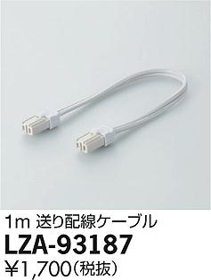 DAIKO ����ŵ� �������������֥� LZA-93187 ���ʼ̿�