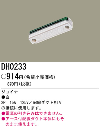 �ѥʥ��˥å��Ź� PANASONIC ¾���������°�� DH0233 ���������Ϣ ¾���������°�� 721��730