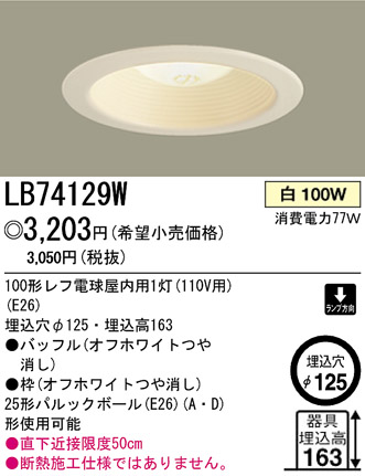 �ѥʥ��˥å��Ź� PANASONIC ������饤�� LB74129W ���������Ϣ ������饤�� 671��680