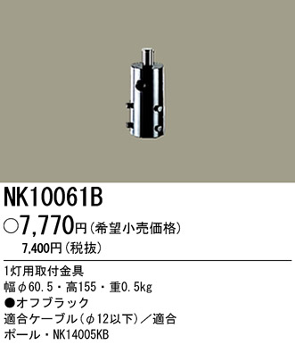 �ѥʥ��˥å��Ź� PANASONIC ¾���������°�� NK10061B ���������Ϣ ¾���������°��