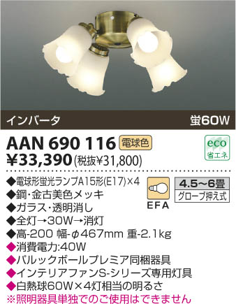 ߾ KOIZUMI ŷ AAN690116 β