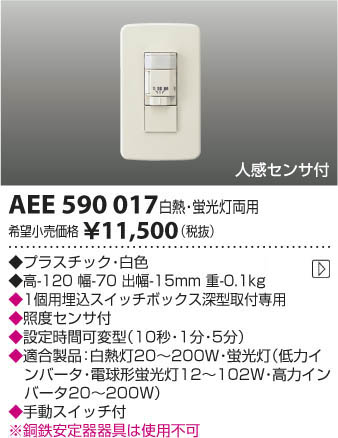 �������߾��� KOIZUMI ���󥵥����å� AEE590017 ���β���