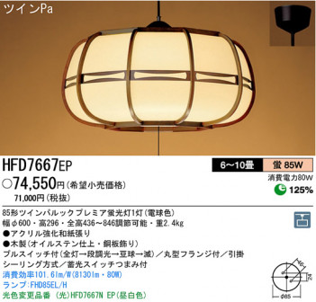 �ѥʥ��˥å��Ź���PANASONIC�������ָ����ڥ����ȡ�HFD7667EP��¢��