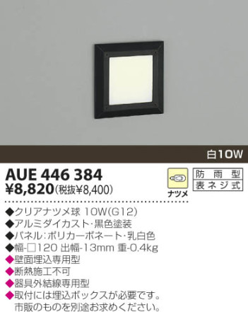 KOIZUMI 防雨型フットライト AUE446384 | 商品紹介 | 照明器具の通信販売・インテリア照明の通販【ライトスタイル】