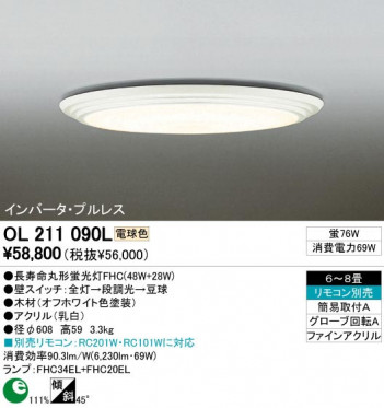 ODELIC �����ǥ�å� OL211090L OL211090L ������󥰥饤�� �ָ��� Ĺ��̿�ݷ��ָ���FHC(48W+28W) ����ץ����� �ץ饤�١���|�ѥ֥�å� ������󥰥饤�� ������ 6��8��|������󥰥饤�� ������ �ָ���