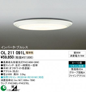ODELIC �����ǥ�å� OL211091L OL211091L ������󥰥饤�� �ָ��� Ĺ��̿�ݷ��ָ���FHC(48W+38W) ����ץ����� �ץ饤�١���|�ѥ֥�å� ������󥰥饤�� ������ 8��10��|������󥰥饤�� ������ �ָ���