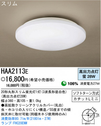 �ѥʥ��˥å��Ź� PANASONIC ������󥰥饤�� HAA2113E ���������Ϣ ������󥰥饤�� 181��190