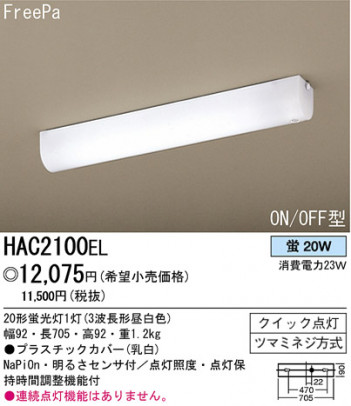 ѥʥ˥åŹ PANASONIC 󥰥饤 HAC2100EL Ϣ 󥰥饤 171180