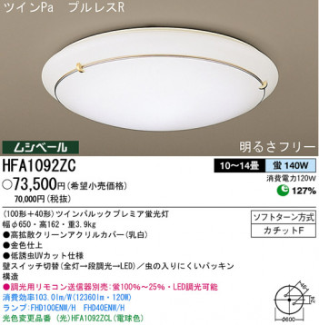 �ѥʥ��˥å��Ź� PANASONIC ������󥰥饤�� HFA1092ZC ���������Ϣ ������󥰥饤�� ���ʡ�TC̾���õ���� LUCCICHIO 131��140