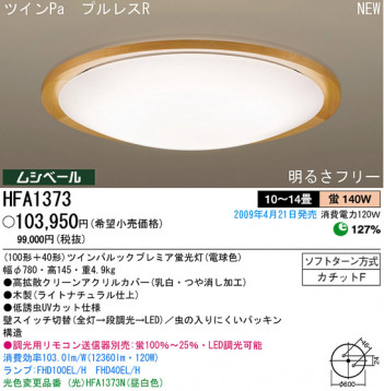 �ѥʥ��˥å��Ź� PANASONIC ������󥰥饤�� HFA1373 ���������Ϣ ������󥰥饤�� ���ʡ�TC̾���õ���� ALBERO natural 121��130