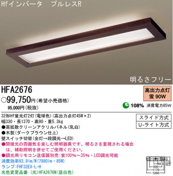 �ѥʥ��˥å��Ź� PANASONIC ������󥰥饤�� HFA2676 ���������Ϣ ������󥰥饤�� ���ʡ�TC̾���õ���� AMBILUCE Recta dark-brown 101��110 161��170