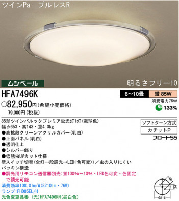 �ѥʥ��˥å��Ź� PANASONIC ������󥰥饤�� HFA7496K ���������Ϣ ������󥰥饤�� ���ʡ�TC̾���õ���� Lumiharmo 111��120