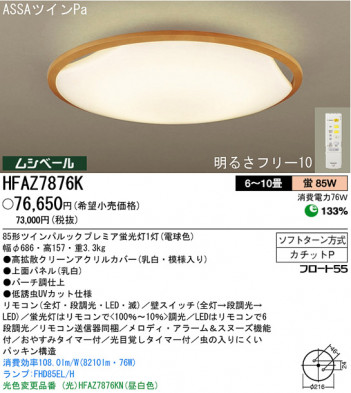 �ѥʥ��˥å��Ź� PANASONIC ������󥰥饤�� HFAZ7876K ���������Ϣ ������󥰥饤�� 101��110