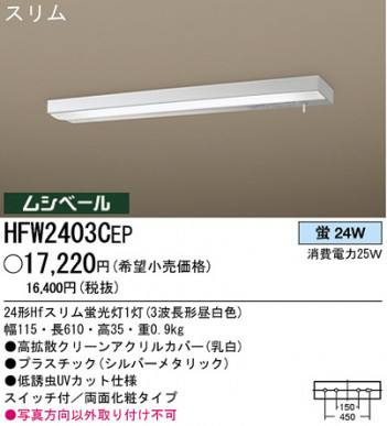 �ѥʥ��˥å��Ź� PANASONIC ������󥰥饤�� HFW2403CEP ���������Ϣ ������󥰥饤�� 221��230