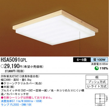 �ѥʥ��˥å��Ź� PANASONIC ������󥰥饤�� HSA5091GPL ���������Ϣ ������󥰥饤��