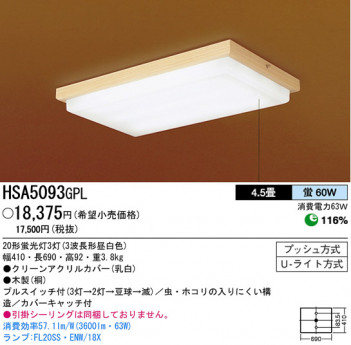 �ѥʥ��˥å��Ź� PANASONIC ������󥰥饤�� HSA5093GPL ���������Ϣ ������󥰥饤��