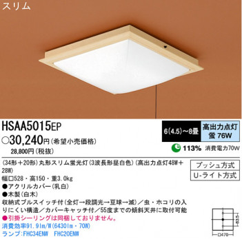 �ѥʥ��˥å��Ź� PANASONIC ������󥰥饤�� HSAA5015EP ���������Ϣ ������󥰥饤��