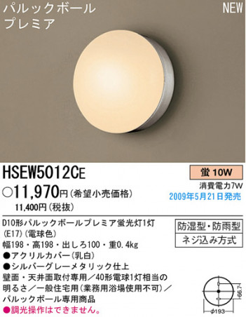 �ѥʥ��˥å��Ź� PANASONIC �������ƥꥢ�饤�� HSEW5012CE ���������Ϣ �������ƥꥢ�饤��