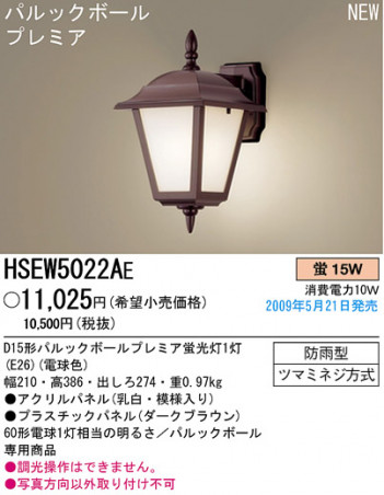 �ѥʥ��˥å��Ź� PANASONIC �������ƥꥢ�饤�� HSEW5022AE ���������Ϣ �������ƥꥢ�饤��