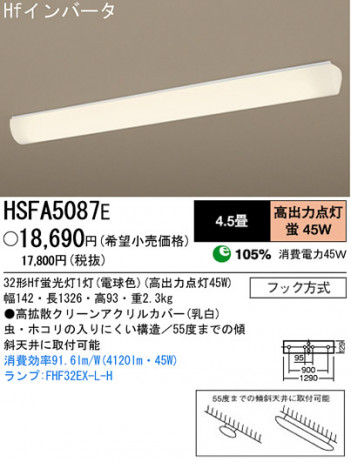 �ѥʥ��˥å��Ź� PANASONIC ������󥰥饤�� HSFA5087E ���������Ϣ ������󥰥饤��