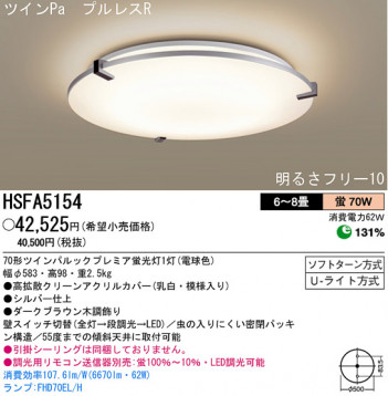 �ѥʥ��˥å��Ź� PANASONIC ������󥰥饤�� HSFA5154 ���������Ϣ ������󥰥饤��