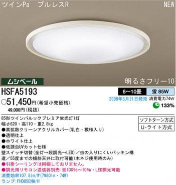 �ѥʥ��˥å��Ź� PANASONIC ������󥰥饤�� HSFA5193 ���������Ϣ ������󥰥饤�� ���ʡ�TC̾���õ���� Whitering